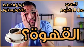 أحذر ان تشرب القهوة قبل أن تشاهد هذا الفيديو | حقيقة القهوة المخيفة
