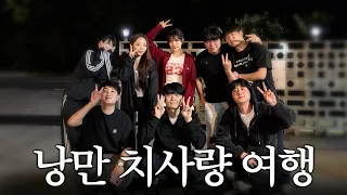 고생 끝에 가장 큰 추억을 남긴 여행