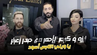 Karim Zizo Haydar Zaiter كريم و زيزو الأحمر مع حيدر زعيتر يا ويلي اللابس أسود 