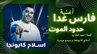 فارس عدى حدود الموت إسلام كابونجا ميسو ميسره قصة احمد الشاب 