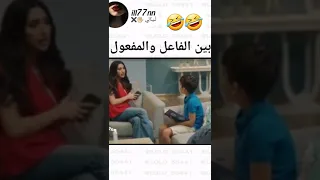 ماهو الفرق بين الفاعل والمفعول به Shorts 