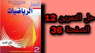 حل التمرين 12 الصفحة 36 من كتاب المسار الثانية اعدادي درس الأعداء الجذرية الجمع والطرح 