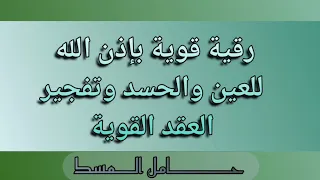 رقية قوية بإذن الله للعين والحسد وتفجير العقد القوية حامل المسك 