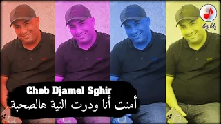 Cheb Djamel Sghir 2023 Ya Sohba الشاب جمال الصغير أمنت أنا ودرت النية هالصحبة 