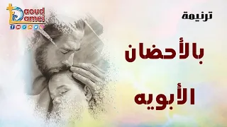 04 ترنيمة بالأحضان الأبوية أبونا داود لمعي 