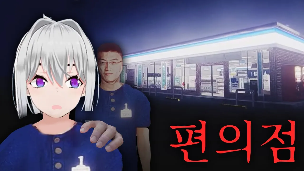 편의점 공포게임 - 야근사건