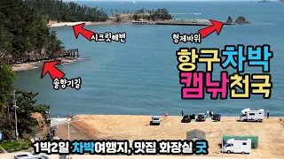 태안 만대항 당신이 꿈꾸는 기암절벽위 무료 캠핑노지, 항구차박 캠낚천국, 1박2일 차박여행지,시크릿해변, 솔향기길, 방파제낚시, 맛집, 가로림만 만대항 캠핑카 차박노지 캠핑카여행 썸네일