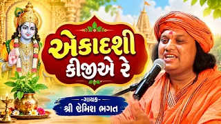 કોડે કોડે અકાદશી કીજીએ રે || Kode Kode Ekadashi Kijiye Re || #jemishbhagat #ekadashi #ekadashibhajan