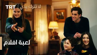 مسلسل لا تترك يدي الحلقة 90 لعبة افلام 