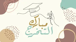 مبارك التخرج    كلمات نورة صالح   أداء هيثم الملحاني   تهنئة تخرج بدون أسماء   دندنها