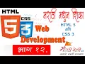 HTML5 CSS 3 - PART 12
