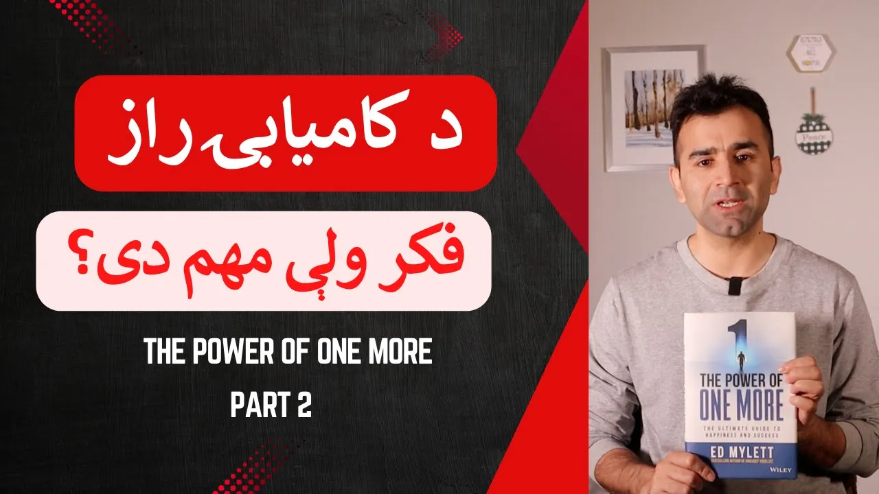 The Art of Thinking | Part 2| زمونږ فکر څنګه کار کوي؟