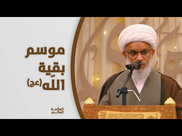 ⁣ما الحكمة من غَيبة الحجة المنتظر(عج) ؟