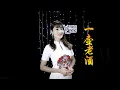 Download Lagu 百善孝为先！《一壶老酒》女声唱出别样的柔情，不一样的味道！