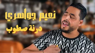                                                           درت سطوب من الحب   نعيم الجواهري دندنها