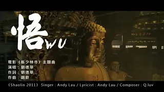 Download 悟 - 刘德华 / WU - Andy Lau MP3