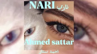 أغنية ناري NARI أحمد ستار بدون موسيقى 