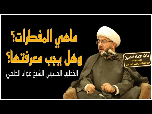 ⁣ما هي المفطرات وهل يجب معرفتها || المسألة الفقهية
