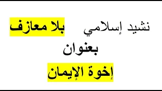 إخوة الإيمان   نشيد إسلامي بلا معازف   سعد الغامدي دندنها