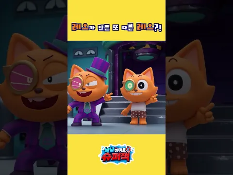 [냠냠히어로 슈퍼잭 13화] 레오가 만든 또 다른 레오?!🦊🦊