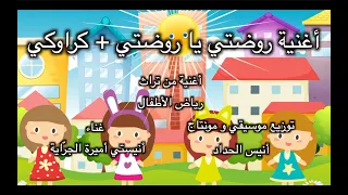 توزيع موسيقي ومونتاج فيديو أنيس الحداد غناء أميرة الجراية             أغنية روضتي يا روضتي   كراوكي دندنها