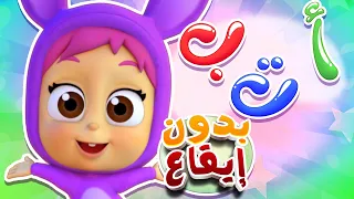 أغنية الحروف العربية قناة نونو بيبي Nono Baby 