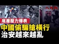 Lagu 中國社會治安越來越亂 ！「偷 搶 騙」大增！吃飯都成問題！中國底層壓力爆表！｜ #人民報