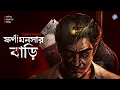 Download Lagu #RadioMilan | Fonimonsar bari | Part 1| Abhirup Sarkar |  #bengaliaudiostory  #detectivestory