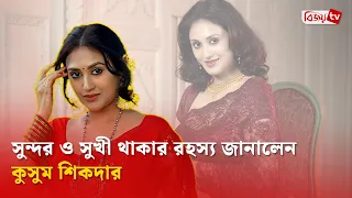সুখী জীবনের চার মন্ত্র জানালেন কুসুম শিকদার | Kusum Sikder | Bijoy TV