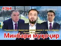 Download Lagu Минбари муҳоҷир №364 | 5.09.2025 | برنامه منبر مهاجر