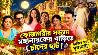 কোজাগরীর সন্ধ্যায় মহানায়কের বাড়িতে চাঁদের হাট! হাজির স্বয়ং মুখ্যমন্ত্রী ! Laxmi puja 2026