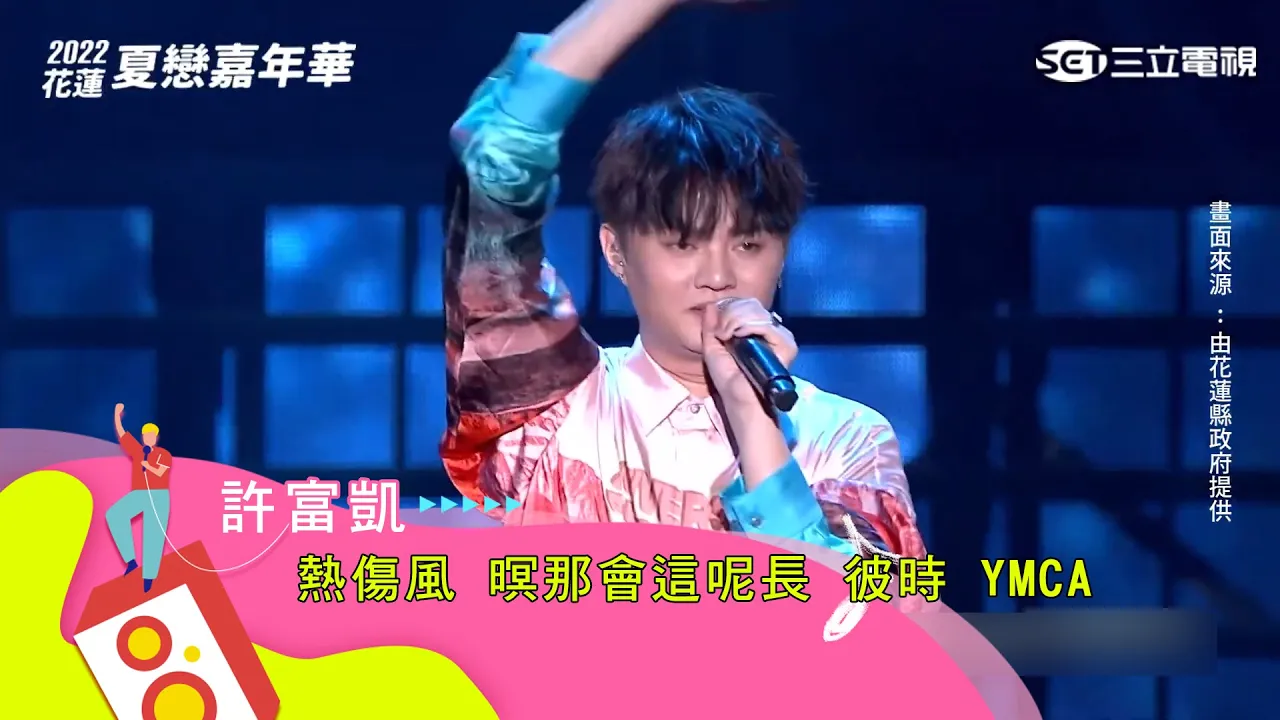 許富凱|熱傷風 暝那會這呢長 彼時 YMCA|【2022花蓮夏戀嘉年華】 許富凱|熱傷風 暝那會這呢長 彼時 YMCA|【2022花蓮夏戀嘉年華】