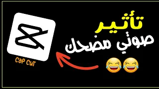 كيفية عمل تأثير صوتي مضحك ببرنامج كاب كات CapCut 