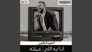 انا ايه اللى عملتو 