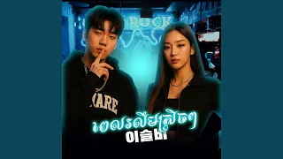 ពេលរលឹមស្រិចៗ-이슬비