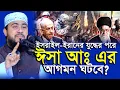Download Lagu ইরানের জয়ের মধ্যেই ঈসা (আঃ) আগমনের বার্তা বহন করছে ? M Hasibur Rahman | এম হাসিবুর রহমান |