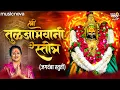 Lagu तुळजाभवानी स्तोत्र Tulja Bhavani Stotra - Jagdamba Stuti | Devichi Gani | Tulja Bhavani Song