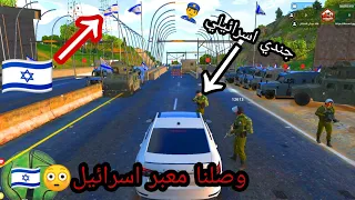 معبر اسرائيل قراند الحياة الواقعية لا يفوتكو 