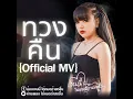 ทวงคืน - เจนนี่ ได้หมดถ้าสดชื่น