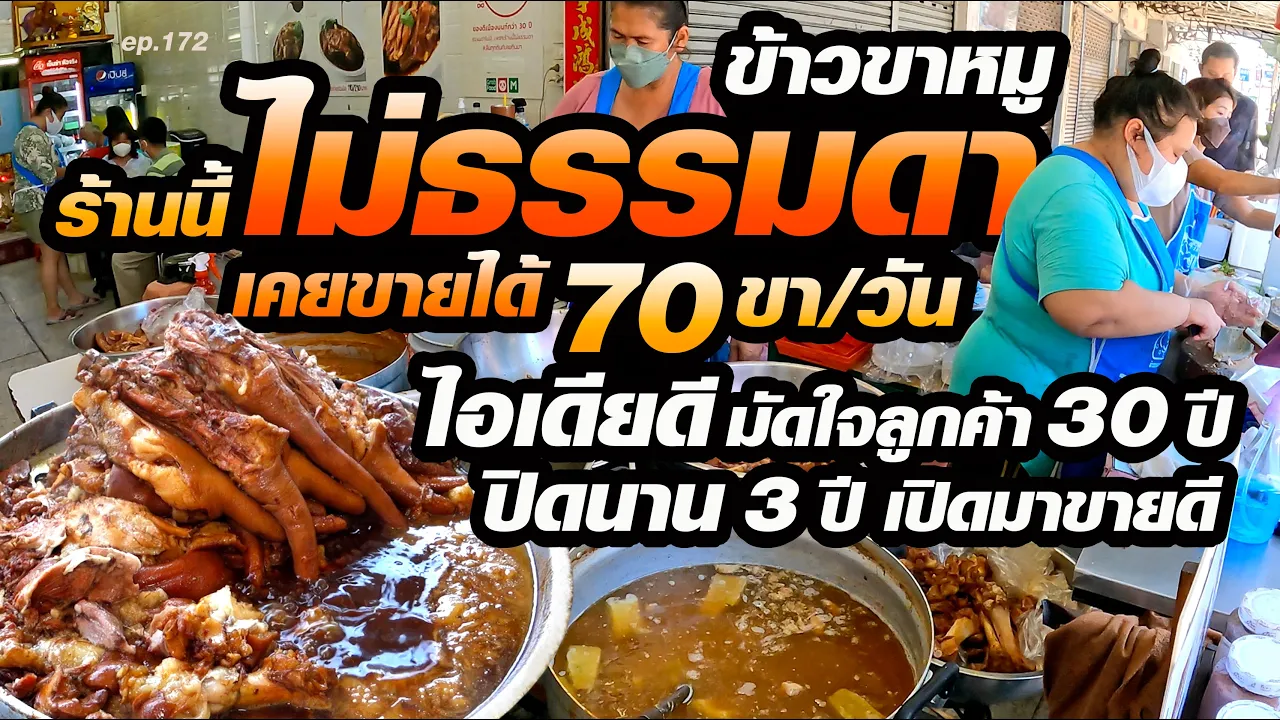 ปิดนาน3ปี กลับมาเปิดนั่งกินก็ยังขายดี ใช้ขาหมูวันละ40ขา เคยขายได้สูงสุด70ขา/วัน