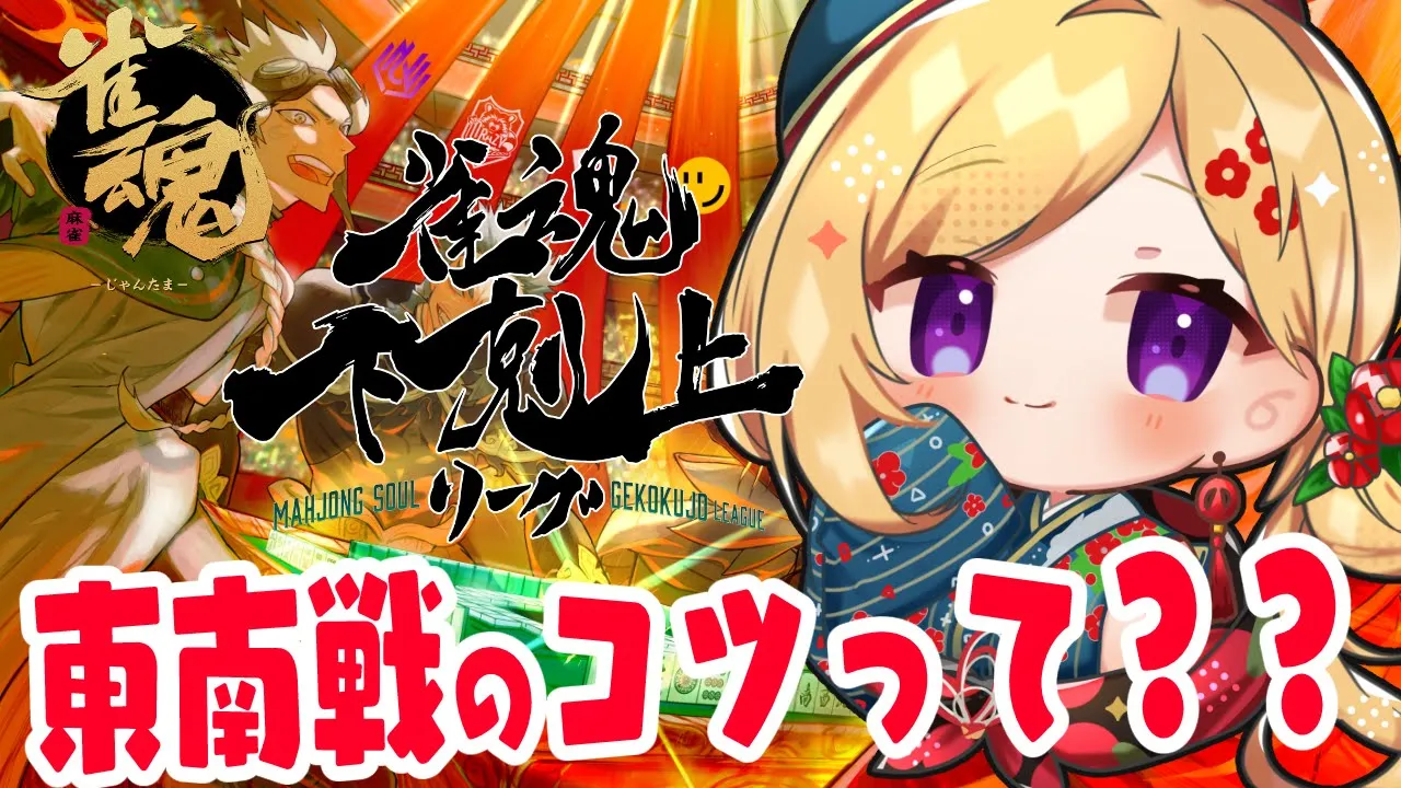 【雀魂】東南戦の戦い方ってなんだ？?DREAM MATCH ?雀魂下剋上リーグ【ホロライブ/アキロゼ】