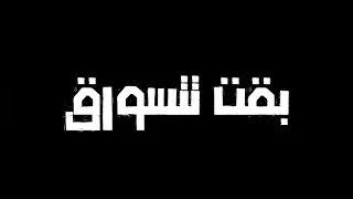 حالة احمد موزه هاتو اخركم انا قاعد اتفرج 