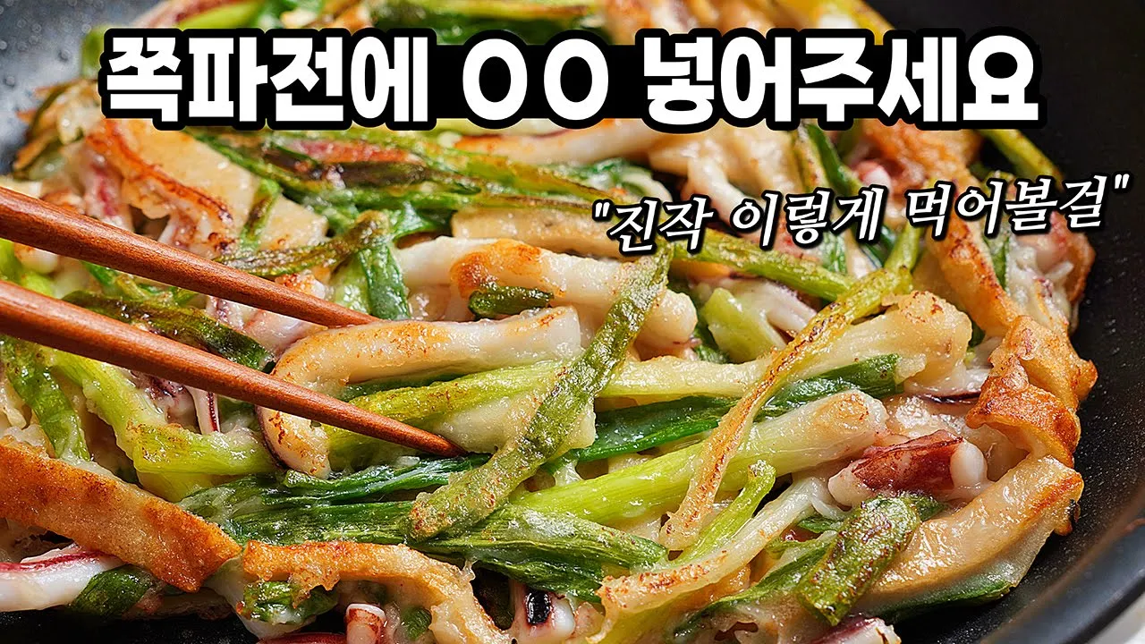 어묵 오징어 쪽파전