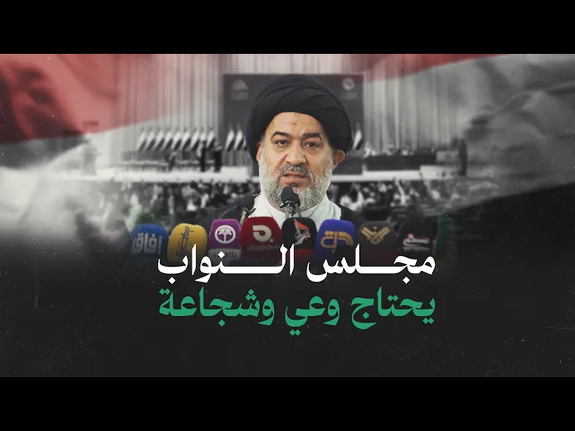 ⁣البرلمان أمانة ... فهل من أمناء؟ – خطبة المرجعية العليا 2014/3/14