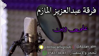 فرقة عبدالعزيز المازم جديد        على وين   دندنها