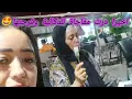 Download Lagu درت مفاجاة للدكالية وفرحتها 🤩وصدماتنا ختي ضحى 😱