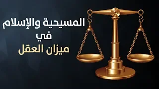 المسيحية والإسلام في ميزان العقل 