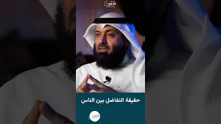 حقيقة التفاضل بين الناس 