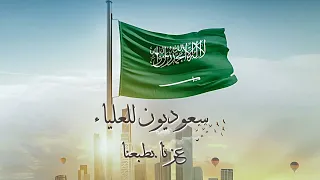 سعوديون للابد      اغاني اليوم الوطني السعودي    سعوديون للعلياء  عزنا بطبعنا   دندنها