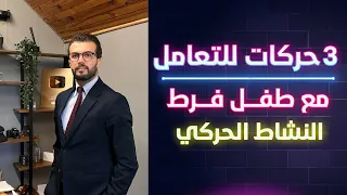 ثلاث حركات للتعامل مع طفل فرط النشاط الحركي 